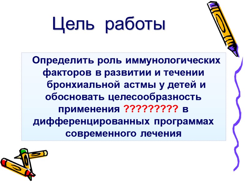 Цель  работы   Определить роль иммунологических факторов в развитии и течении 